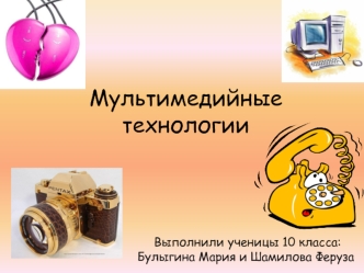 Мультимедийные технологии