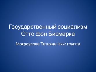 Государственный социализм Отто фон Бисмарка