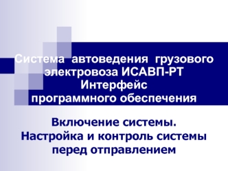 Включение системы. Настройка и контроль системы перед отправлением