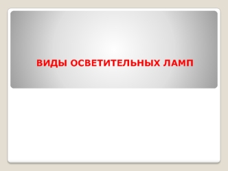 Общая характеристика ламп Черепанов Стуков