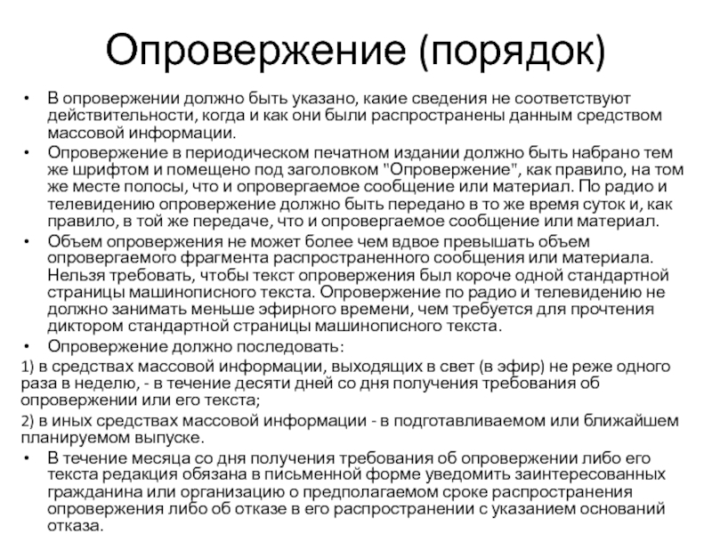 Порядке средство. Опровержение информации в СМИ. Порядок опровержения. Опровержение статьи. Опровержение в СМИ пример.