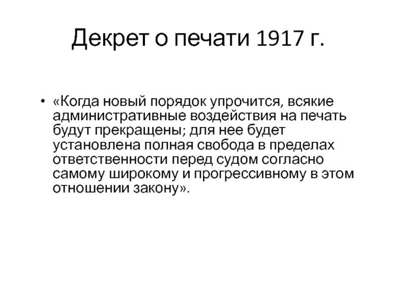 Декрет о печати значение. Закон о печати 1917. Декрет о печати Дата.