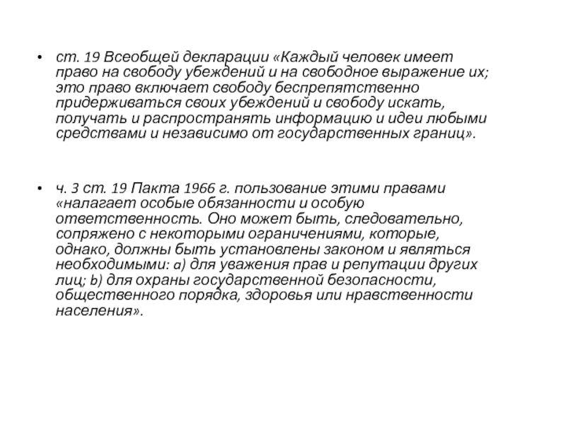 Свобода слова означает право. Каждый человек имеет право на свободу убеждений и на свободное. Всеобщая декларация прав человека ст 19. Право на свободу убеждений пример.