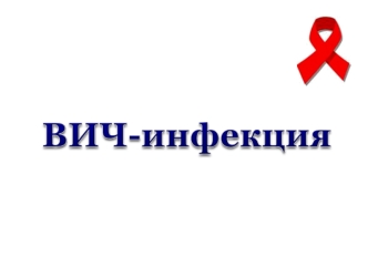 ВИЧ-инфекция