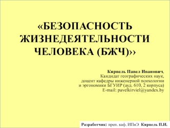 Производственная безопасность. Техника безопасности (электробезопасность). Защита от поражения электрическим током