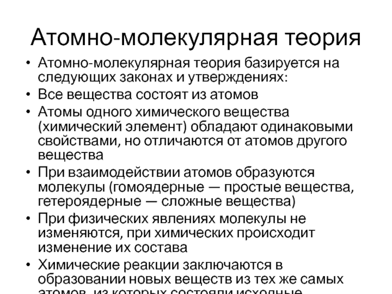 Атомные положения. Атомно-молекулярная теория. Основные положения атомно-молекулярной теории. Основные положения атомно-молекулярного учения. Основные положения атомномоллекулярной теории.