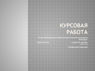 модель программного обеспечения каталога ресурсов сети Интернет
