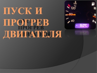 Пуск и прогрев двигателя