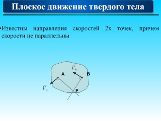 Плоское движение твердого тела