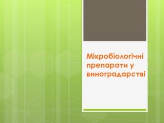 Мікробіологічні препарати у виноградарстві