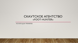 Скаутское агентство Foot-Hunter