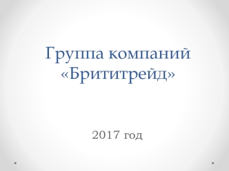 Группа компаний Брититрейд