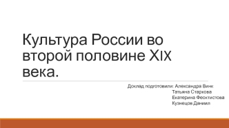 Культура России во второй половине ХIX века