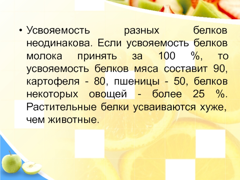 Презентация усвояемость пищи понятие факторы влияющие на усвояемость пищи