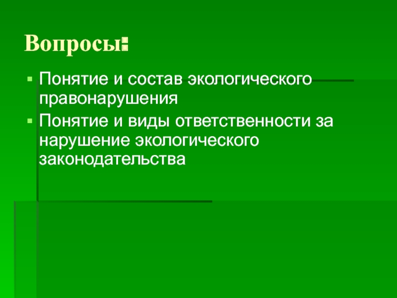 Реферат: Виды ответственности за экологические правонарушения