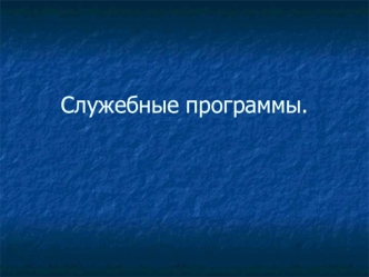 Служебные программы ОС
