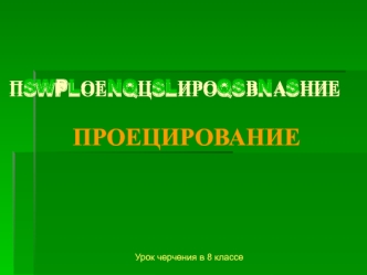 Проецирование. Проекции предметов