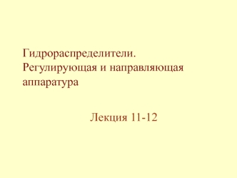 Гидрораспределители. Регулирующая и направляющая аппаратура. (Лекция 11-12)