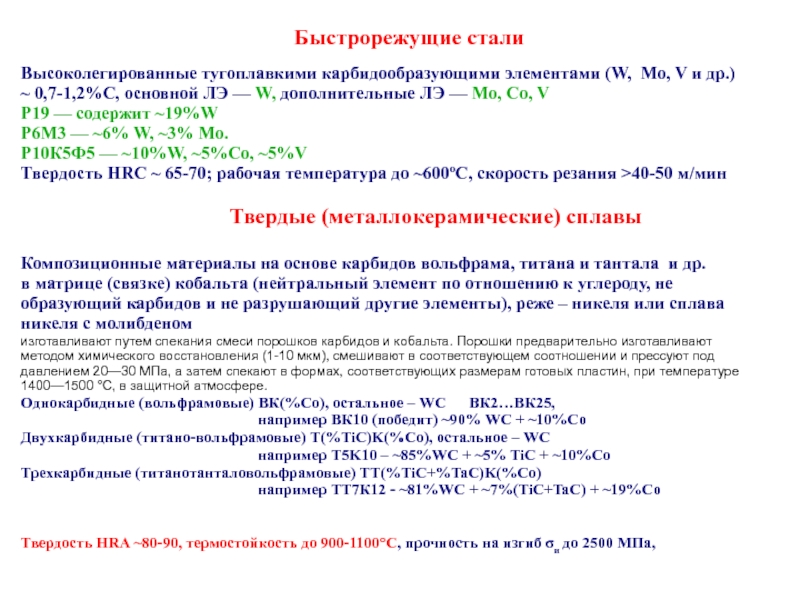 Без стали. Быстрорежущие инструментальные стали применение. Быстро режущищее стали. Быстрорежущая инструментальная сталь марки. Быстрорежущая сталь применение.