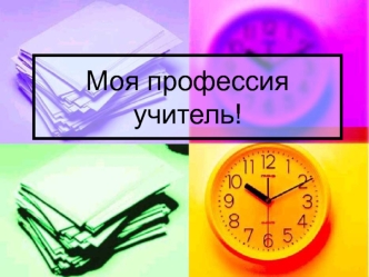 Моя профессия учитель