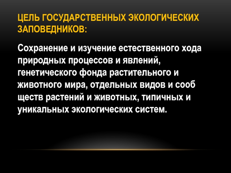 Естественный ход. Правовой режим государственных заповедников. Правовой режим заповедников презентация. Правовой режим заповедных зон. Режим охраны заповедников.