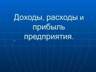 Доходы, расходы и прибыль предприятия