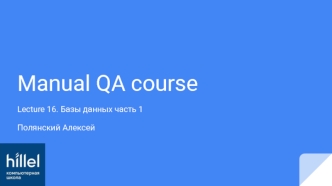 Manual QA course. Базы данных ( Lecture 16.1)