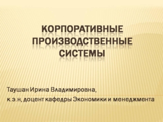 Корпоративные производственные системы. Развитие производственных систем. Факторы и концепции