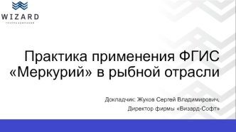 Практика применения ФГИС Меркурий в рыбной отрасли