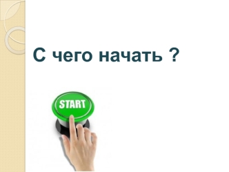 Работа в группах. Создание команды (комитета)