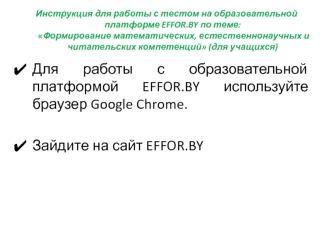 Образовательная платформа EFFOR.BY. Формирование математических, естественнонаучных и читательских компетенций