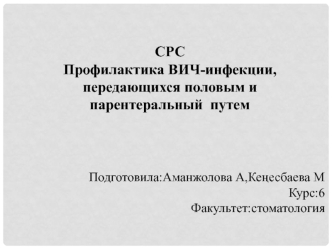 Профилактика ВИЧ-инфекции, передающейся половым и парентеральный путем