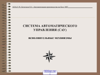 Система автоматического управления (САУ). Исполнительные механизмы