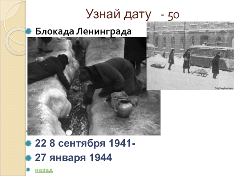 Узнай дату  - 50Блокада ЛенинградаОтвет:22 8 сентября 1941-27 января 1944назад