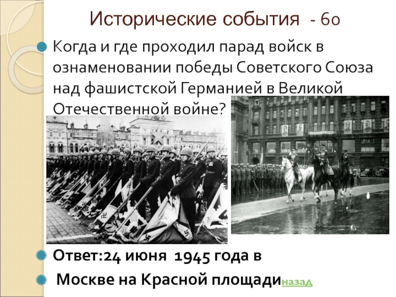 Исторические события - 60Когда и где проходил парад войск в ознаменовании