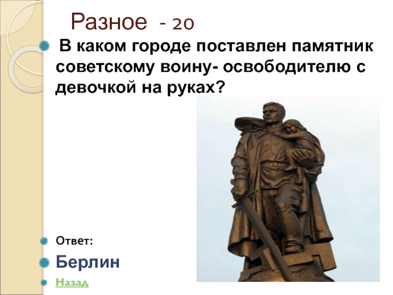 Разное - 20 В каком городе поставлен памятник советскому воину-