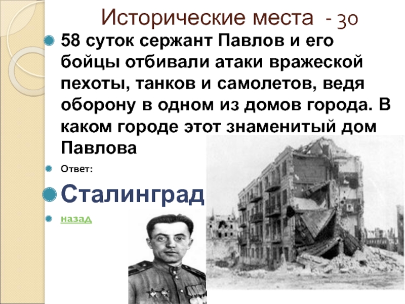 Исторические места - 3058 суток сержант Павлов и его бойцы отбивали