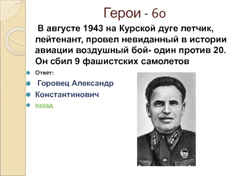 Герои - 60  В августе 1943 на Курской дуге