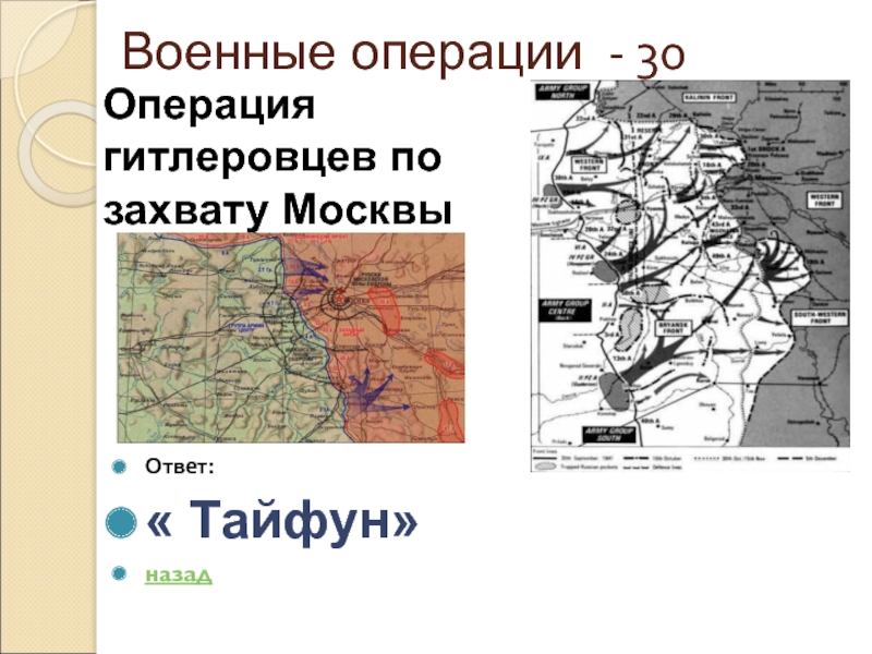 Военные операции - 30Ответ:« Тайфун» назадОперация гитлеровцев по захвату Москвы