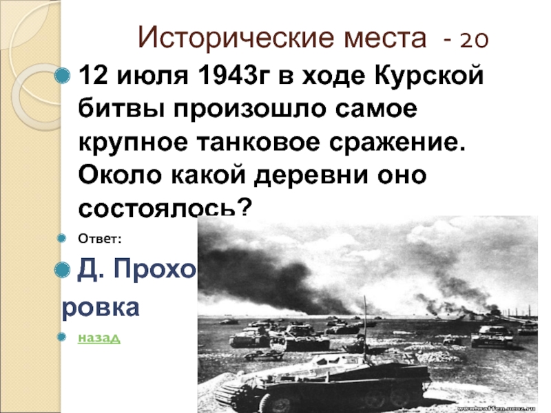 Исторические места - 2012 июля 1943г в ходе Курской битвы произошло