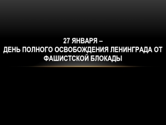 27 января - День полного освобождения Ленинграда от фашистской блокады