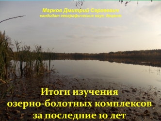 Итоги изучения озерно-болотных комплексов за последние 10 лет