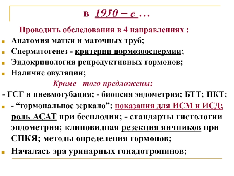 Проводить е. Критерии нормозооспермии. Пневмотубация.