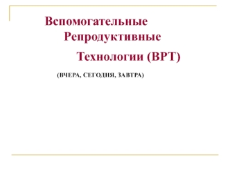 Вспомогательные репродуктивные технологии (ВРТ)