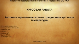 Автоматизированная система градуировки датчиков температуры