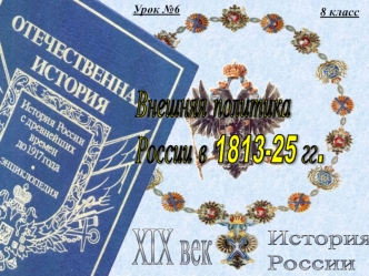 Внешняя политика России в 1813-1825 годах