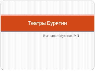 Театры Бурятии