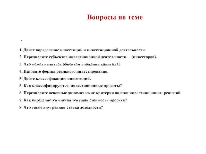 Реальные инвестиции определение. Вопросы к инвестору.