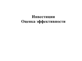 Инвестиции. Оценка эффективности