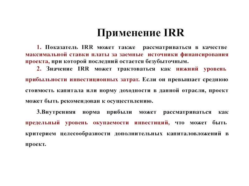 Что такое irr инвестиционного проекта